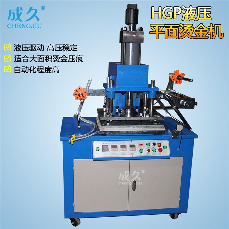 HGP300液压平面烫金机皮革塑料木头烫金压痕机液压大面积烫印机