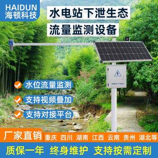 水电站下泄生态流量实时在线监测系统视频叠加对接监管平台G无线