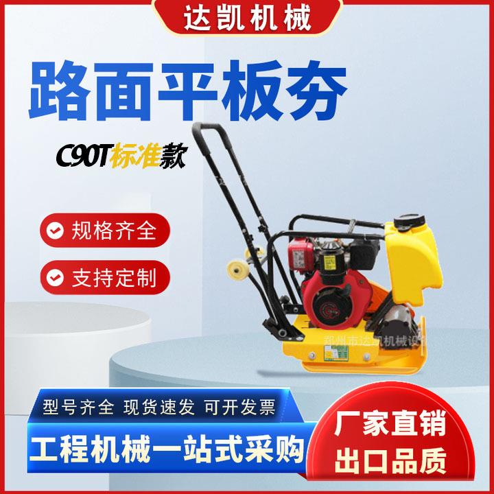C90T平板夯沥青路面深度30cm夯实机汽油柴油单向双向小型振动夯