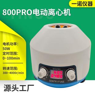 源厂供应实验室制剂浓缩分离机800PRO台式电动离心机