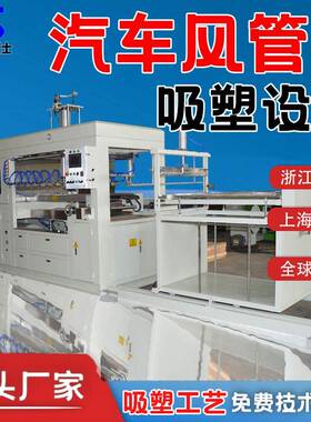 汽车风管吸塑成型机自动双层XPE汽车通风管真空吸塑设备厂家