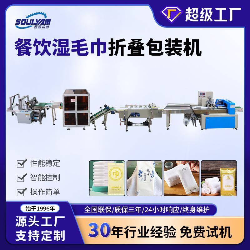 浙江高速全自动餐饮湿毛巾折叠机消毒湿巾独立装一次性生产线