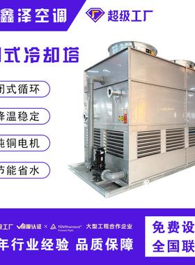 闭式冷却塔方形不锈钢复合流低噪音工业冷却塔碳钢逆流式凉水塔