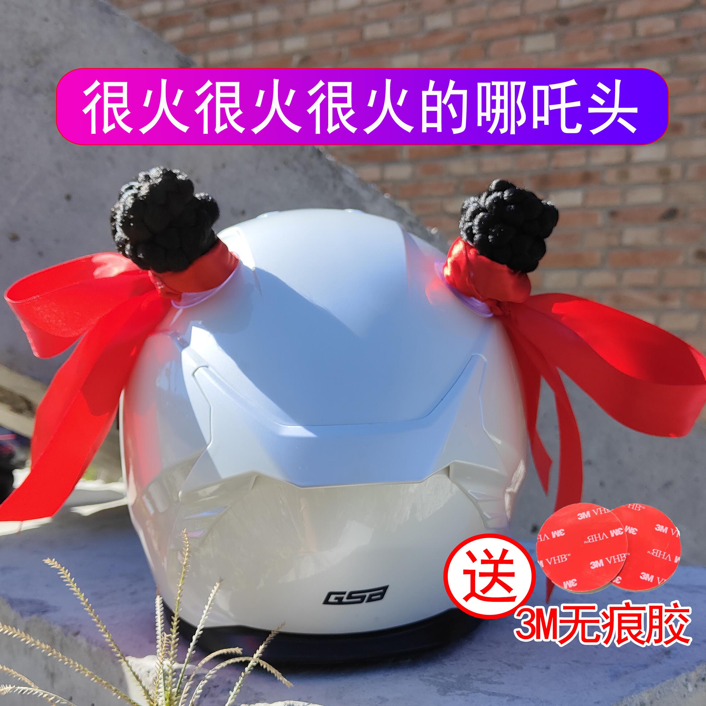 网红哪吒头摩托车头盔装饰丸子脏辫子电车骑行滑雪盔改装配饰