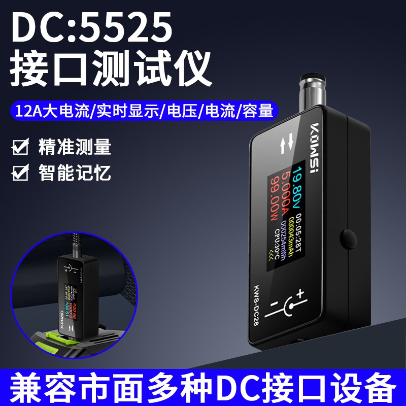 KWS-DC28电压电流表功率计12A数字电流检测仪DC5.5*2.Y5接口测试