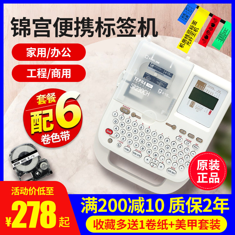 锦宫标签机SR230CqH贴普家用标签机