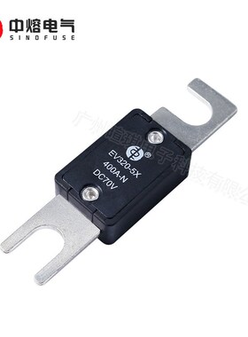 西安中熔熔断器EV320-5X 400A-N保险丝70V板型片式车载汽车熔断器