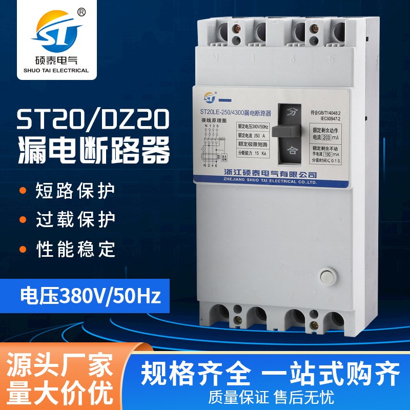 厂家直供ST20/DZ20LE系列漏电保护断路器三相保护开关