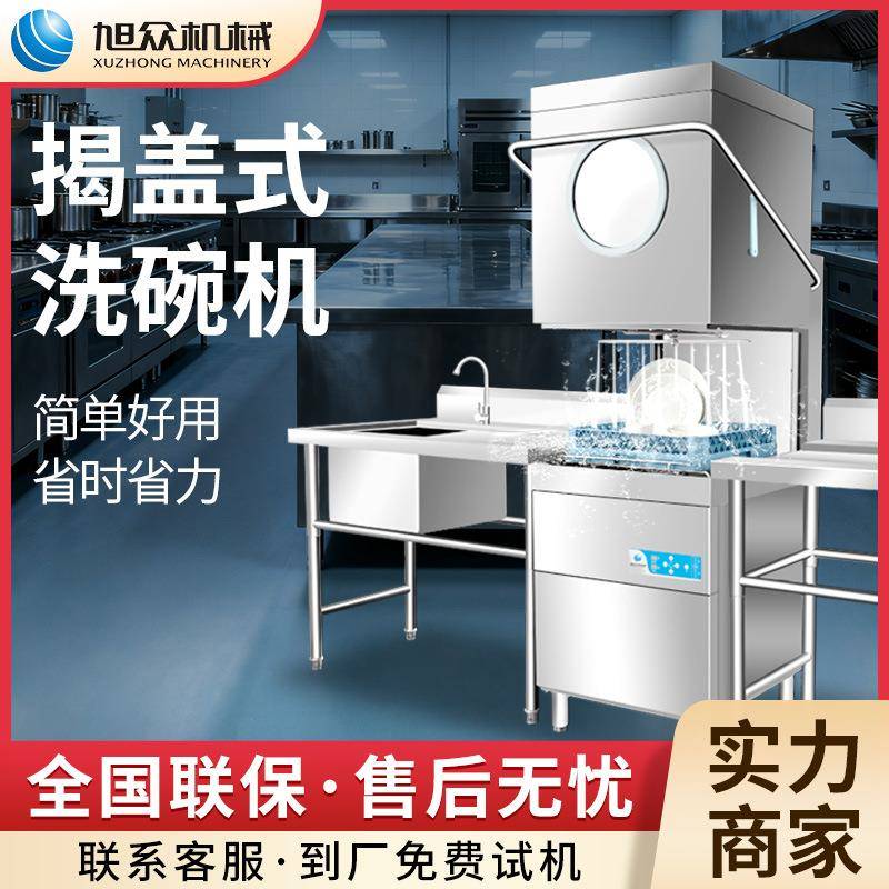 全自动揭盖式洗碗机酒店餐厅商用洗碗柜不锈钢喷淋式清洗机设备