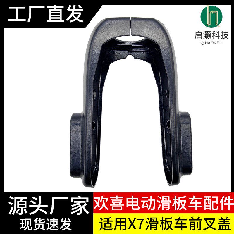 厂家直销适用于欢喜X7X8X9电动滑板车配件前叉盖后装饰盖套件