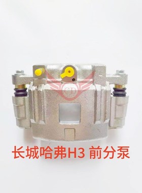 3501100-K00长城哈弗H3H5前制动钳前刹车分泵3501200-K00制动器