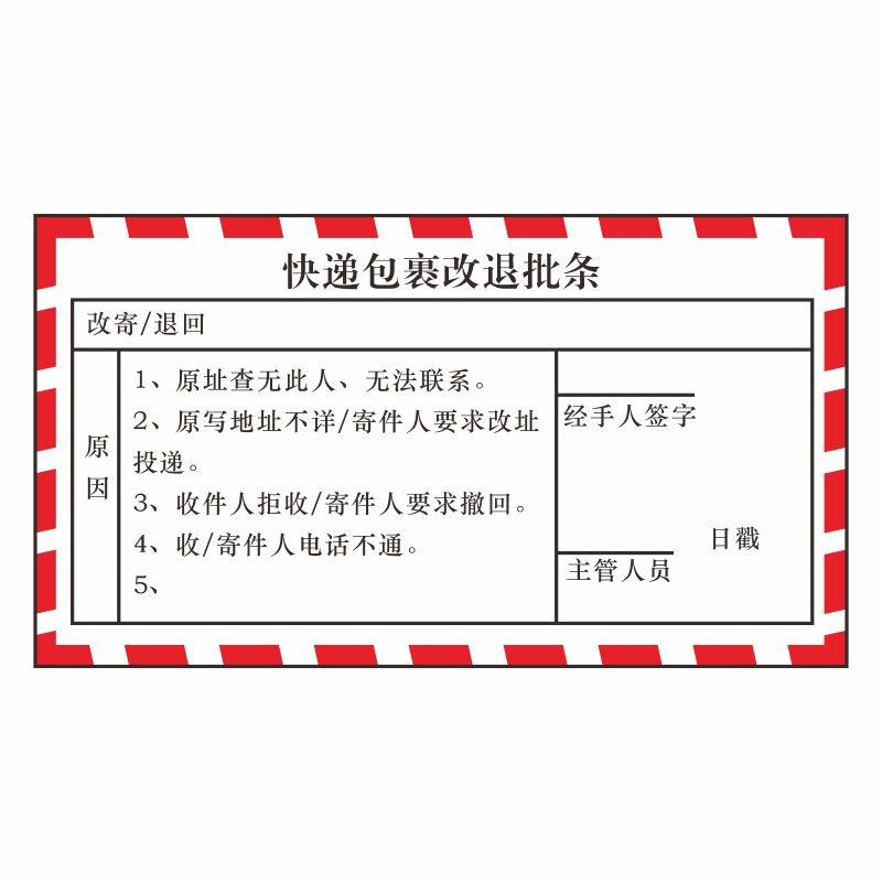 铜版纸标签现货红色邮政改寄退回批条不干胶贴纸快递包裹改退批条