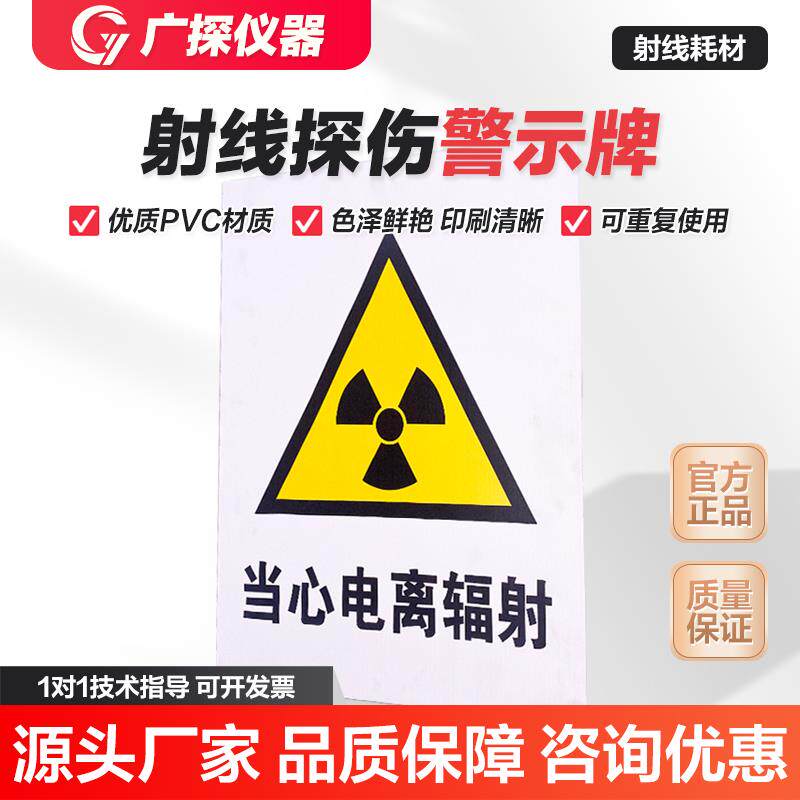 广探无失真射线探伤警戒牌警示牌安全标识当心电离辐射警示标志