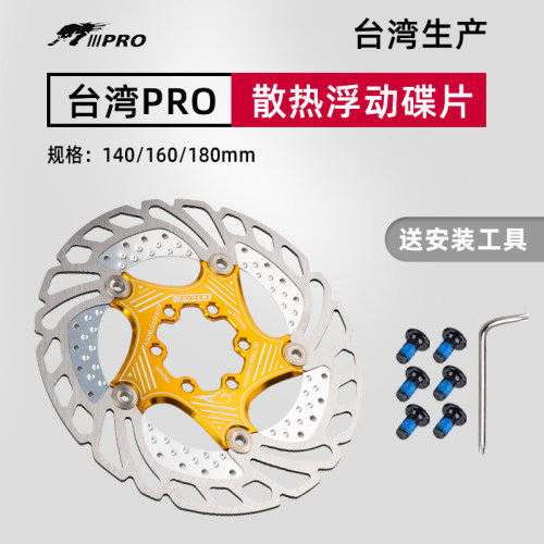 台湾PRO山地自行车散热浮动碟片六钉刹车盘油刹车片160mm180碟刹