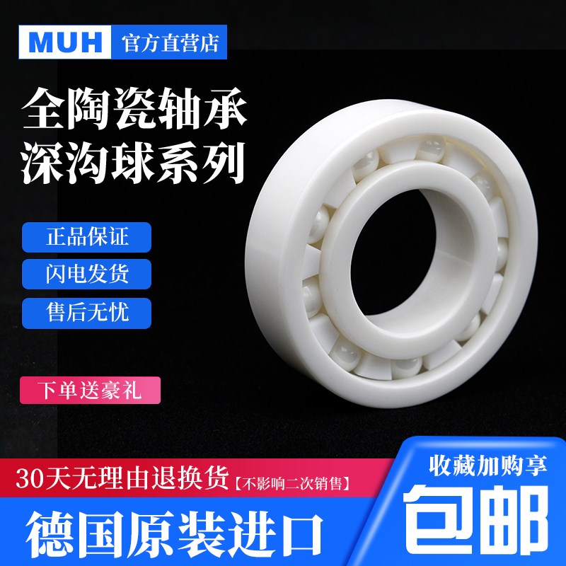 德国进口MUH氧化锆陶瓷轴承 6200 6201 6202 6203 6204 6205 6206