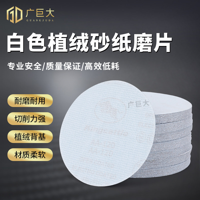 5寸植绒砂纸片圆形角磨机磨光机自粘砂纸片气动除锈打磨机白色80#