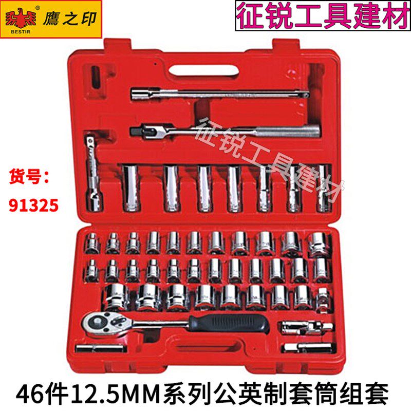 鹰之印46件125MM系列公英制套筒组套套筒套管棘轮扳手套装组合