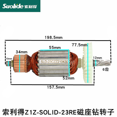 SOLIDE索利得Z1ZSOLIDE23RE磁座钻转子6齿五器中磁力钻钢钻孔机