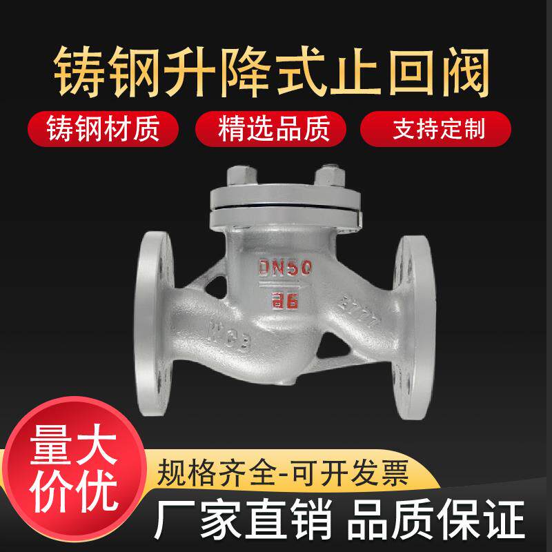 铸钢升降式止回阀H42W 16C WCB法兰单项止回阀门DN50 DN100 DN200