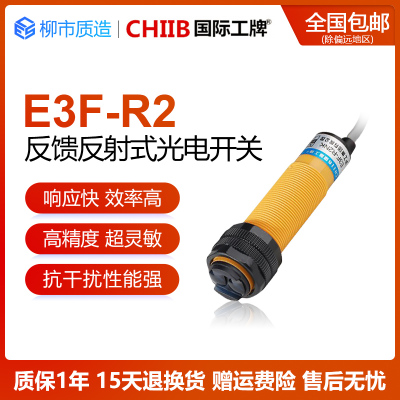 国际工牌CHIIB光电开关E3F-R2NK PK Y1 Y2反馈反射式带反光板N2P3