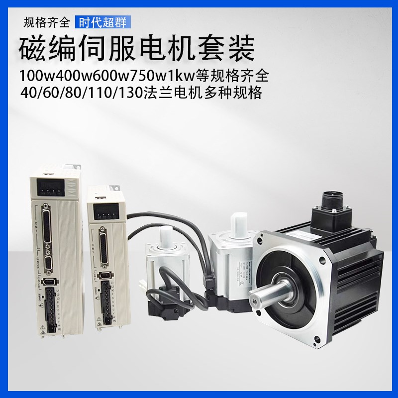 60/80/110/130磁编伺服驱动器套装400w750w1kw17位单圈/多圈