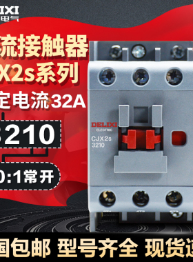 德力西交流接触器32A CJX2s-3210 3201 36V 110V 220V 380V