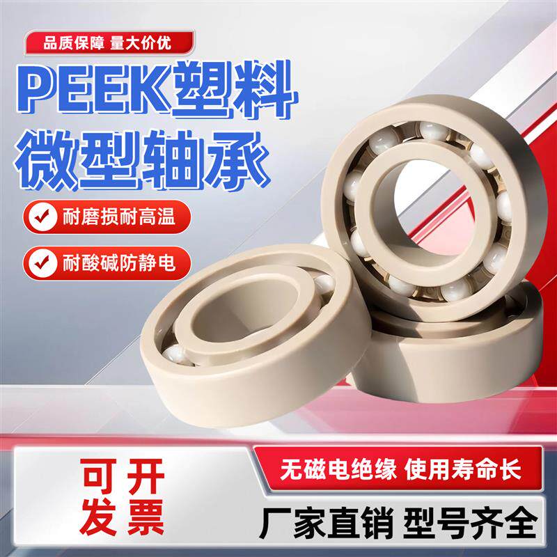 PEEK塑料轴承耐酸碱6200 6201 6202 6203 6204 6205 6206 6207