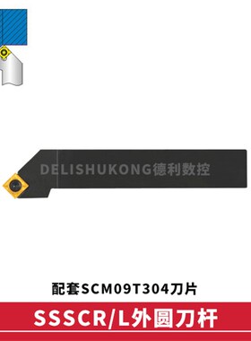 45度外圆数控刀杆 SSSCR SSSCL 1212H09 1616H09 2020K09 2525M09