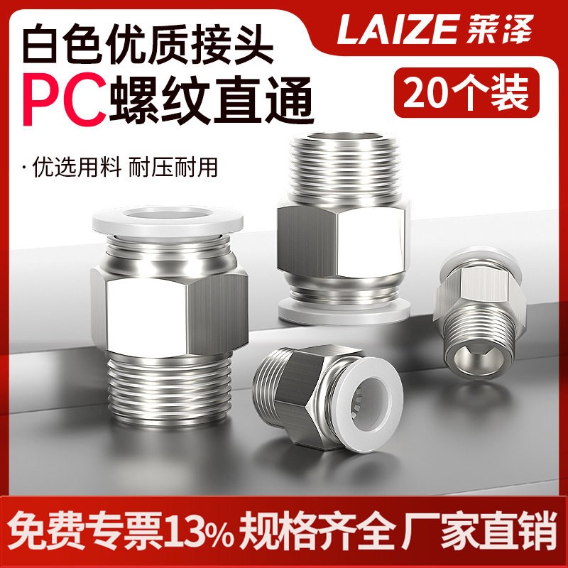 20个装莱泽白色PC气动快插直通快接件铜镀镍气管快接头PC8-01/04