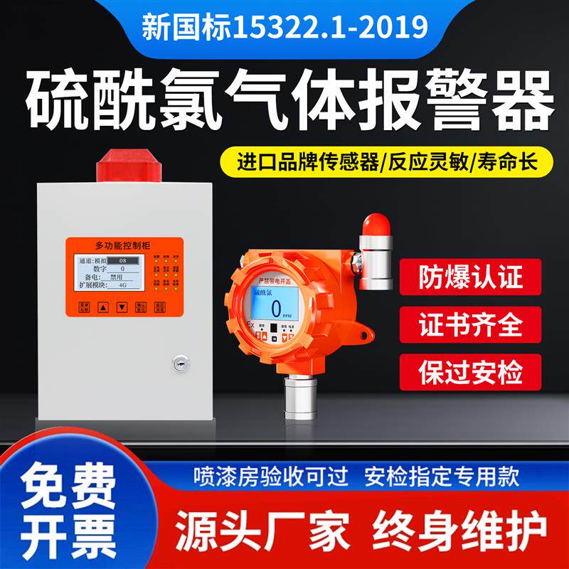 工业在线式硫酰氯气体探测报警器二氯二氧化硫无机化合物检测仪