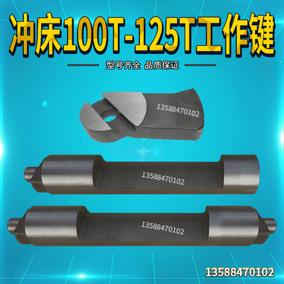 冲床配件100T/125T浙锻威力工作键主键副键辅键尾机床附件