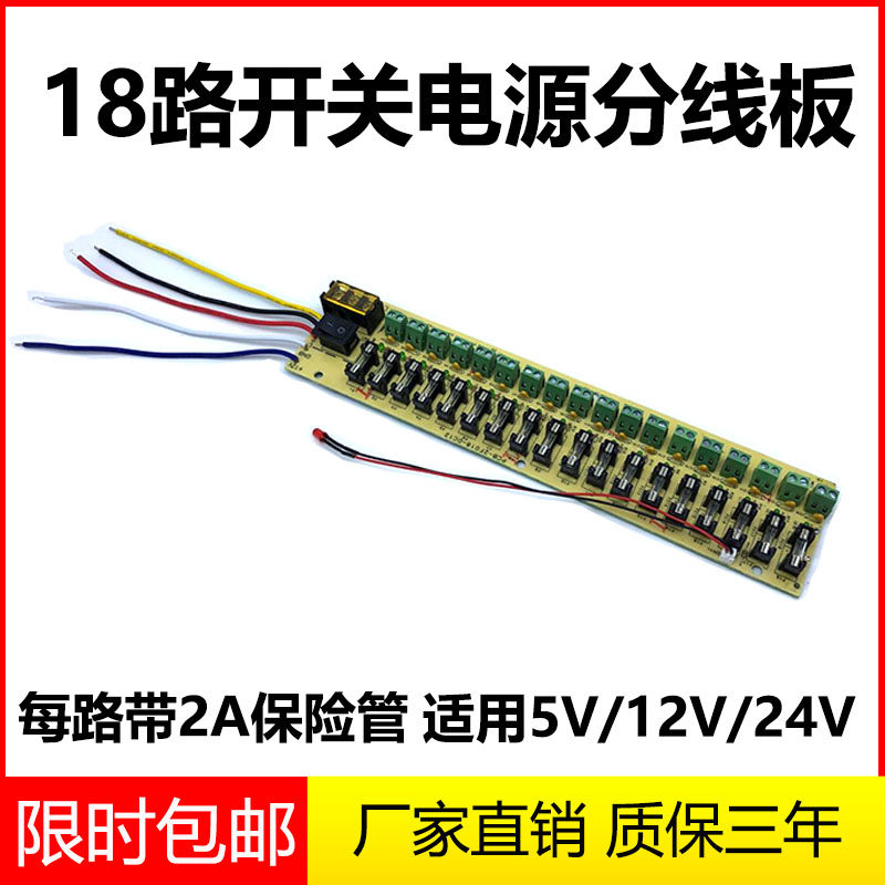 5V12V24V10A30A开关电源分线板9路 18路输出分配监控供电箱保险管