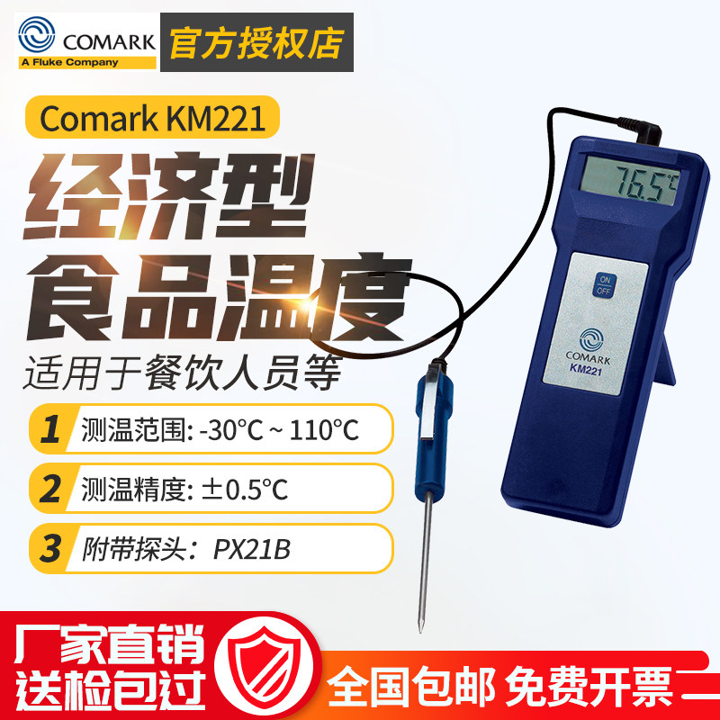 福禄克COMARK食品温度计KM221水温测温笔家用厨房烘焙探针式测温