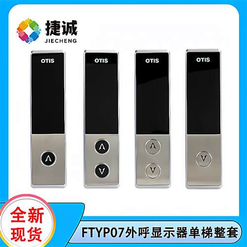 DAA26800GZ/FG电梯外呼整套FTYP07天津奥的斯适用DAA23500CD7/8/9