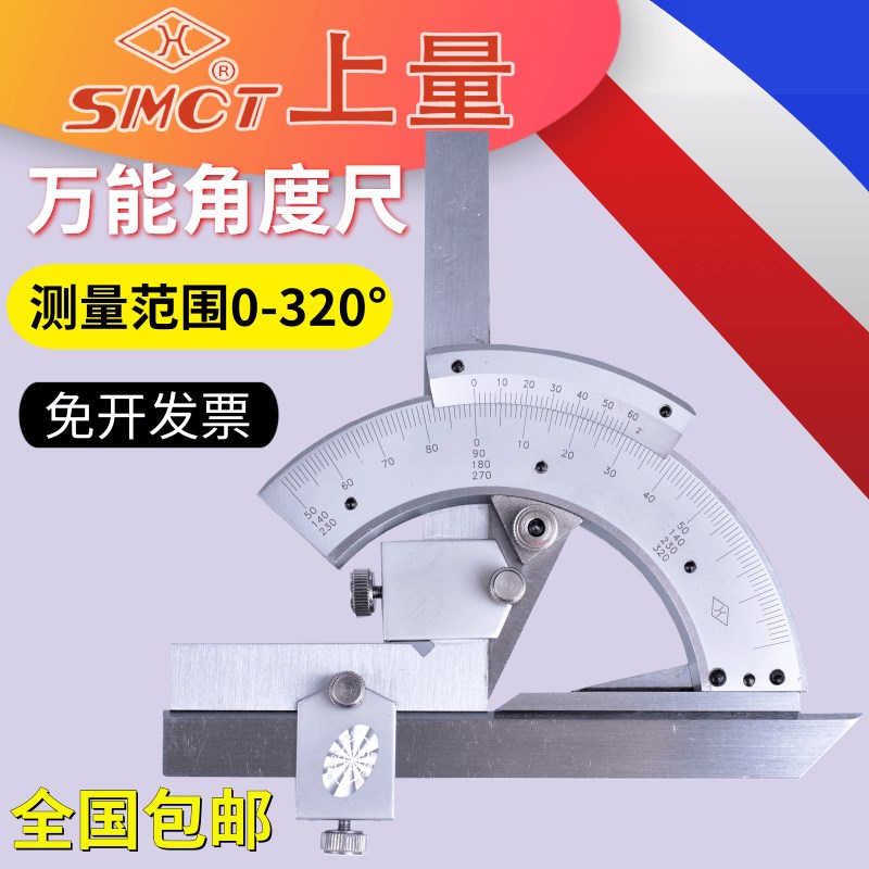 正品上量万能角度尺0-320度 角度尺 角尺 精度2分 新款带防伪