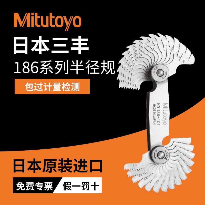 Mitutoyo日本三丰半径规186-105/106/110高精度样板弧度R规螺距规