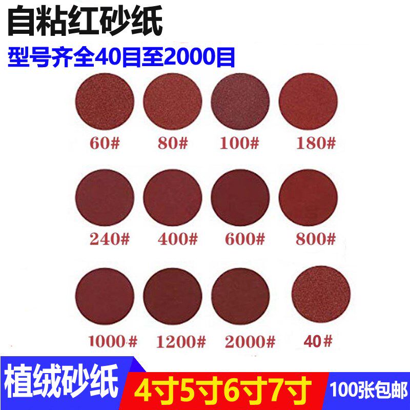 4寸砂纸100mm植绒自粘沙纸7寸角磨机抛光拉绒片木工打磨片5寸红砂