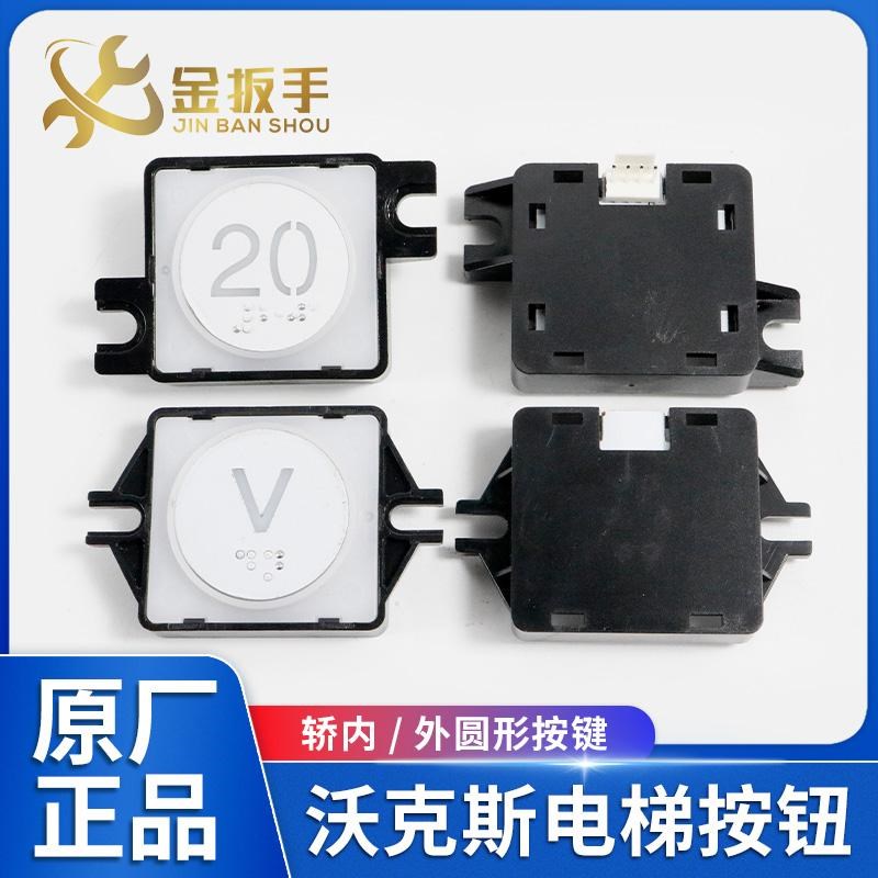 沃克斯迅达电梯外呼/轿厢数字按钮AK-70A 方圆形按键VKS电梯配件图片