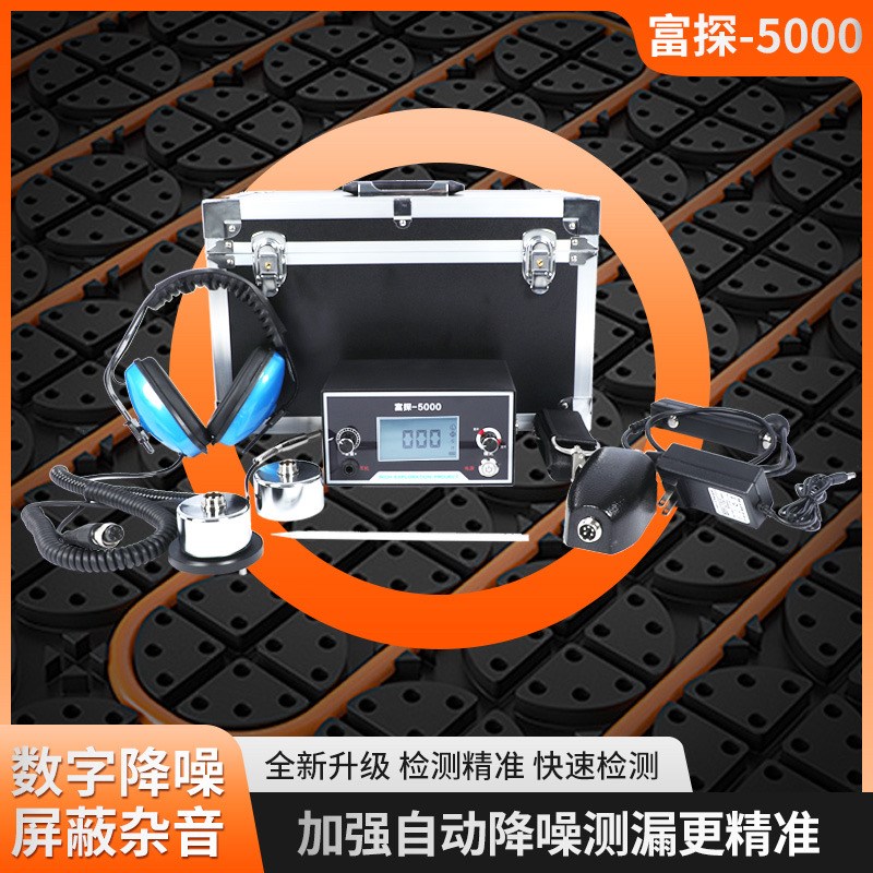 富探5000微漏水管测漏仪专业漏水检测暗管地暖漏水漏气漏水检测仪