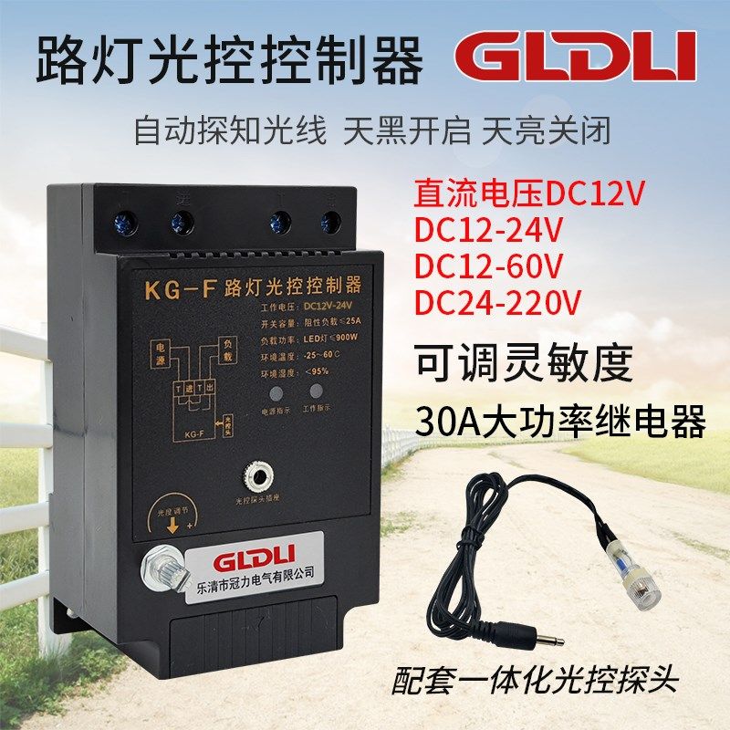 KG-F光控开关 路灯控制器全自动开关 感光可调直流12V带光感探头
