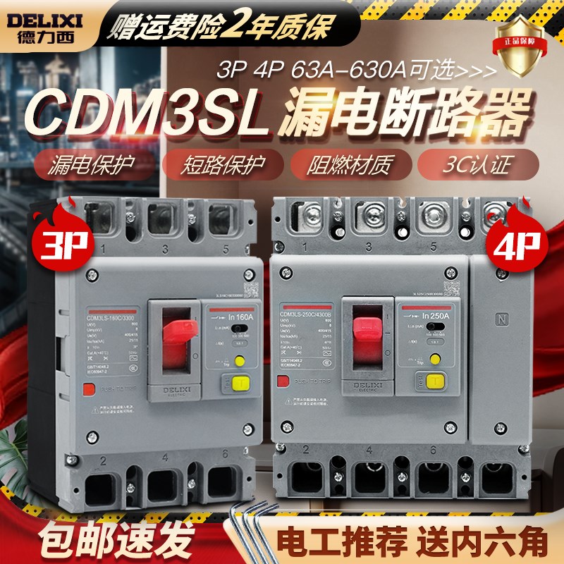 德力西空气开关带漏电保护CDM3LS断路器100A160A塑壳200A250A4004