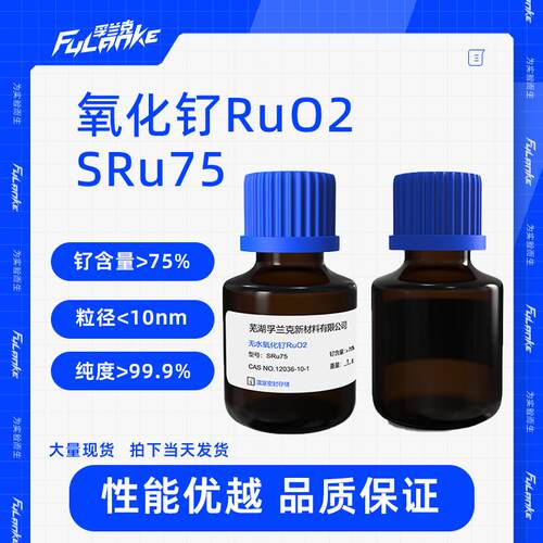 二氧化钌 RUO2 催化剂 SRu75
