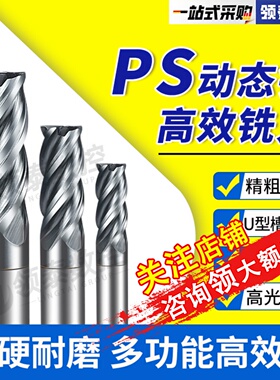 飞普瑞PS动态铣刀硬质合金多功能高效粗精两用数控4刃钨钢立铣刀