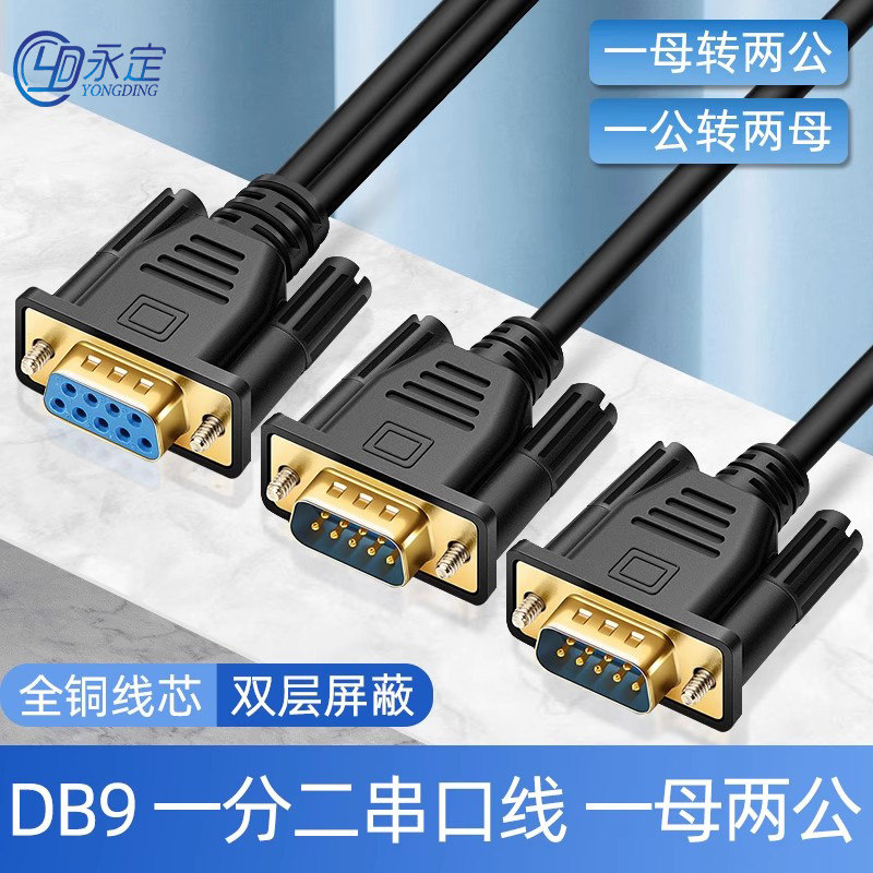 工控一分二串口线DB9针RS232 COM口线一母头分二公头一公两母485