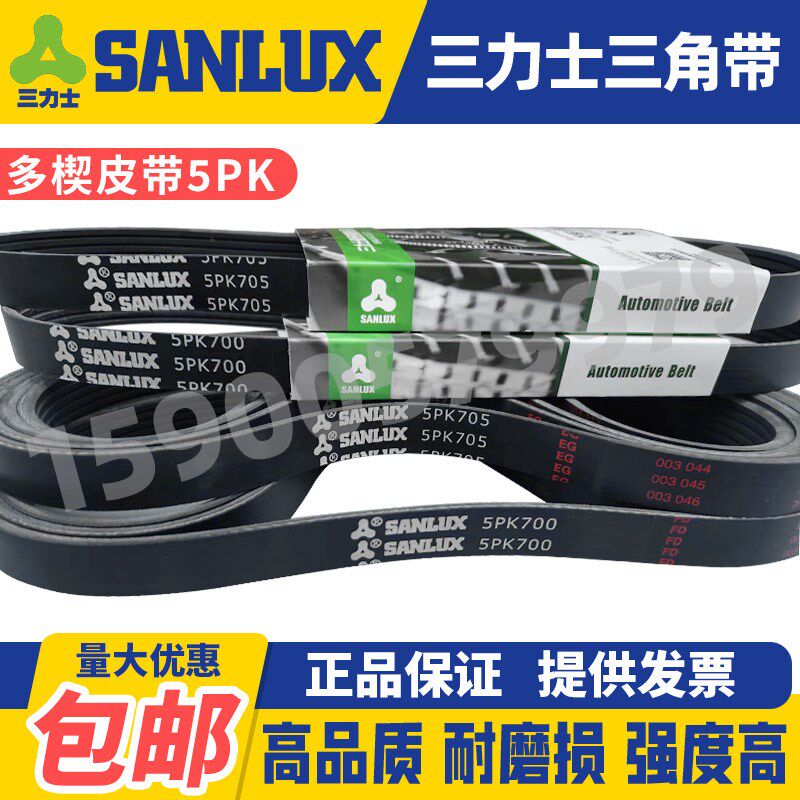 三力士SANLUX汽车多楔皮带5PK1765 1770 1810 1900 2000