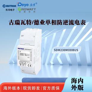 古瑞瓦特/德业防逆流电表SDM230Modbus单相含MID认证防逆流电表