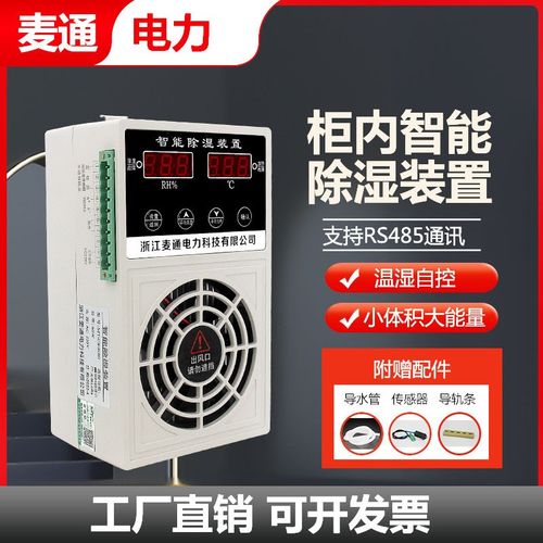 配电箱防潮 机柜除湿机防潮除湿装置冷凝除湿 智能除湿装置