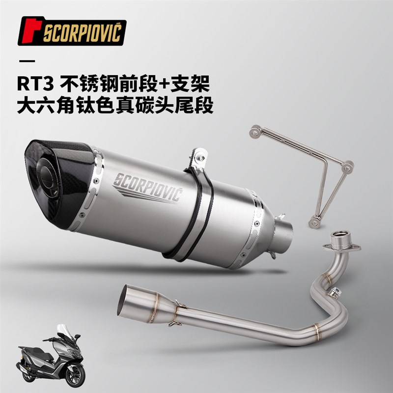 赛科龙RT3前段排气管 尾段消声器套装 不锈钢碳纤维 专车无损安装