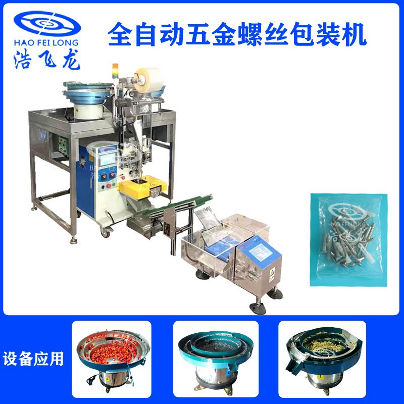 深圳全自动计数螺丝打包机 颗粒包装机 卷膜装袋封口包装机厂家