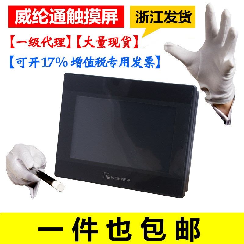 威纶触摸屏TK/MT/8052/6072/6103/8072/8106/IP/IQ/IE/威纶通现货